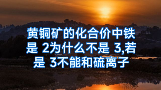 黄铜矿的化合价中铁是 2为什么不是 3,若是 3不能和硫离子