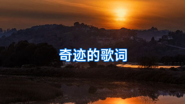 奇迹的歌词