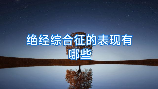 绝经综合征的表现有哪些