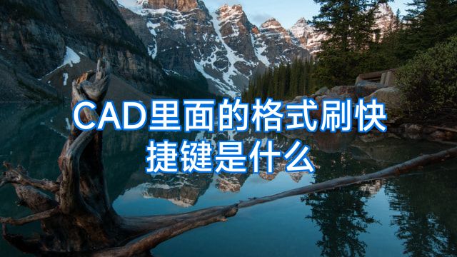 CAD里面的格式刷快捷键是什么