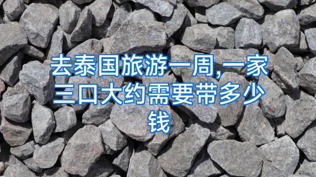去泰国旅游一周,一家三口大约需要带多少钱