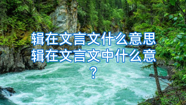 辑在文言文什么意思辑在文言文中什么意?