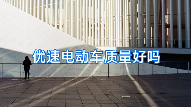 优速电动车质量好吗