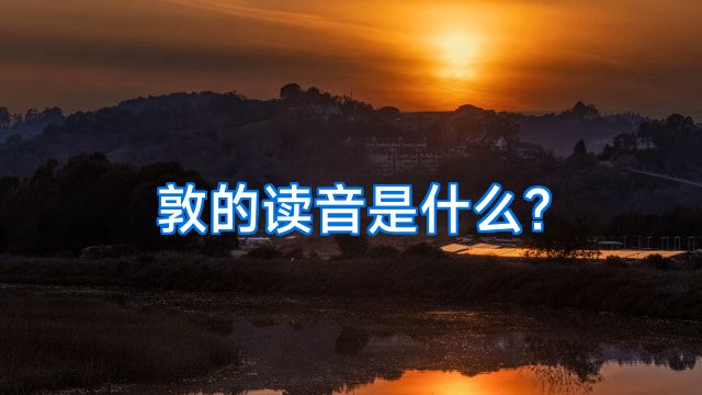敦的读音是什么?