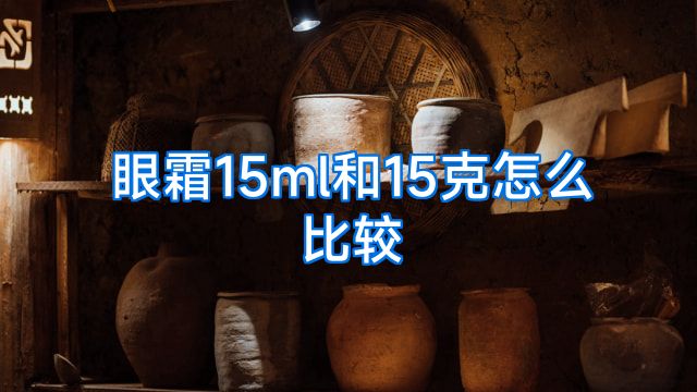 眼霜15ml和15克怎么比较