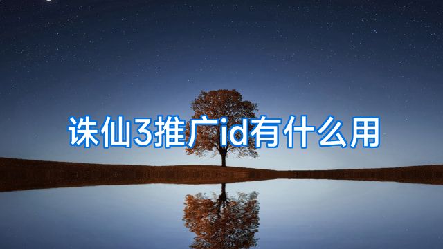 诛仙3推广id有什么用