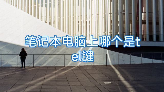笔记本电脑上哪个是tel键