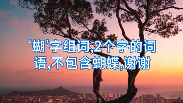 ‘蝴’字组词,2个字的词语,不包含蝴蝶,谢谢
