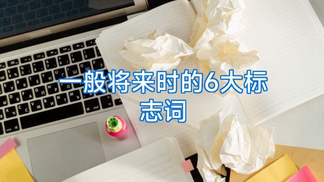 一般将来时的6大标志词