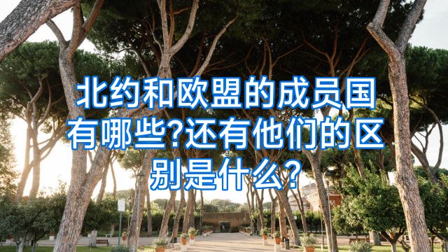 北约和欧盟的成员国有哪些?还有他们的区别是什么?