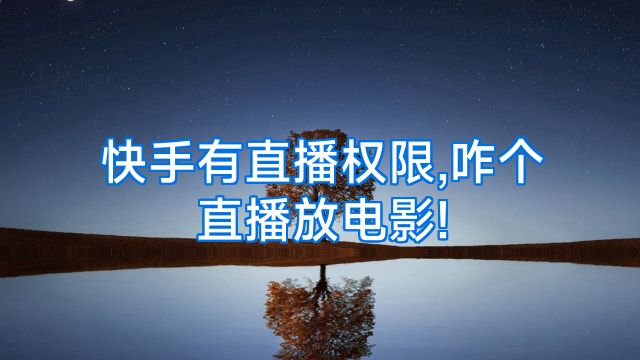 快手有直播权限,咋个直播放电影!