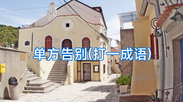 单方告别(打一成语)