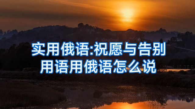 实用俄语:祝愿与告别用语用俄语怎么说