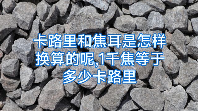 卡路里和焦耳是怎样换算的呢,1千焦等于多少卡路里