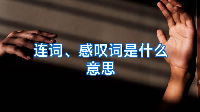 连词、感叹词是什么意思