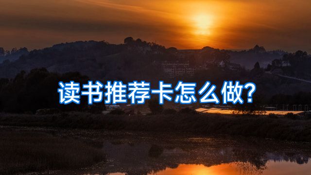 读书推荐卡怎么做?
