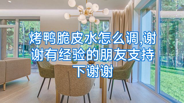 烤鸭脆皮水怎么调,谢谢有经验的朋友支持下谢谢
