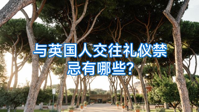 与英国人交往礼仪禁忌有哪些?