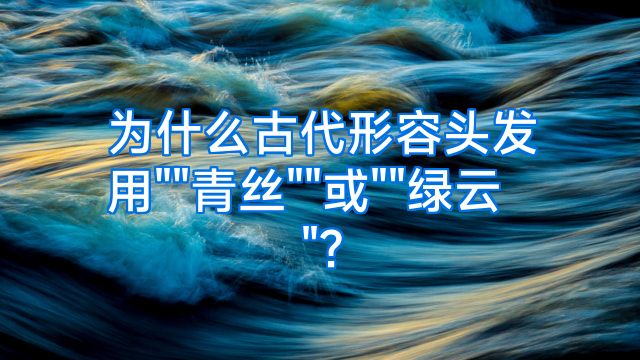 为什么古代形容头发用