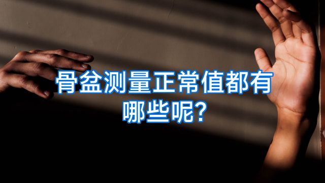 骨盆测量正常值都有哪些呢?