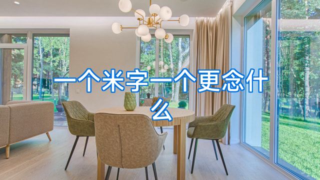 一个米字一个更念什么