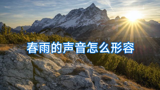 春雨的声音怎么形容