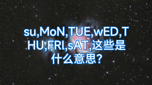 su,MoN,TUE,wED,THU,FRl,sAT,这些是什么意思?