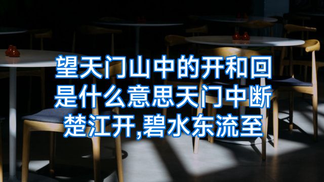 望天门山中的开和回是什么意思天门中断楚江开,碧水东流至