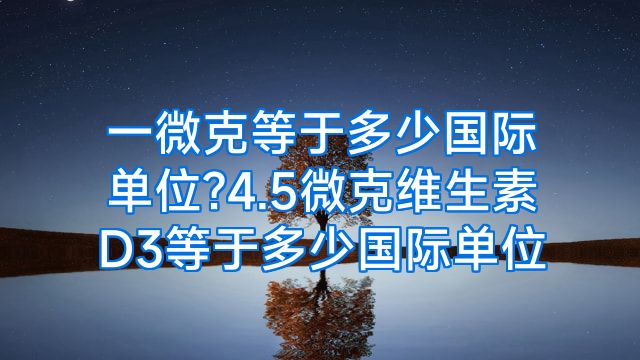 一微克等于多少国际单位?4.5微克维生素D3等于多少国际单位
