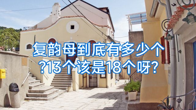 复韵母到底有多少个?13个该是18个呀?