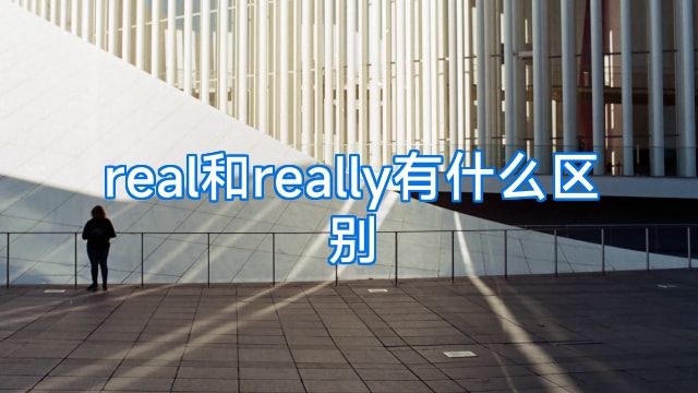 real和really有什么区别
