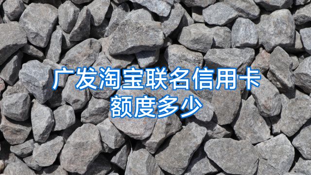 广发淘宝联名信用卡额度多少