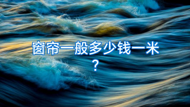 窗帘一般多少钱一米?