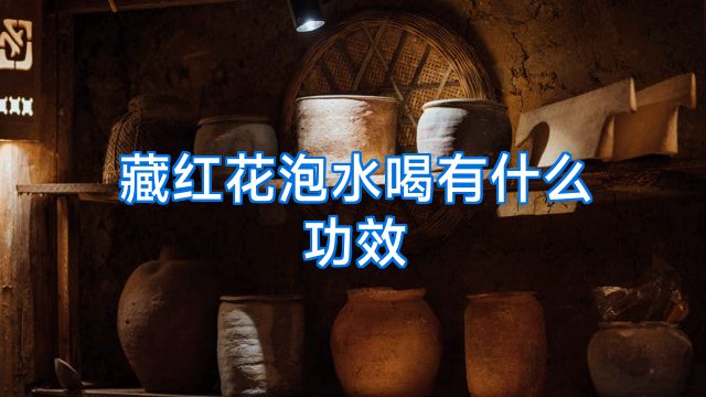 藏红花泡水喝有什么功效