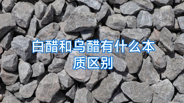 白醋和乌醋有什么本质区别