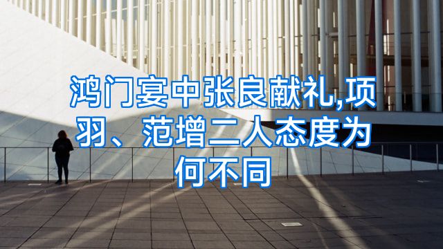 鸿门宴中张良献礼,项羽、范增二人态度为何不同