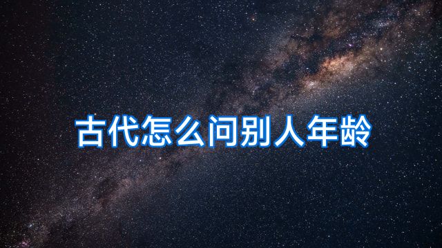 古代怎么问别人年龄