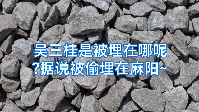 吴三桂是被埋在哪呢?据说被偷埋在麻阳~