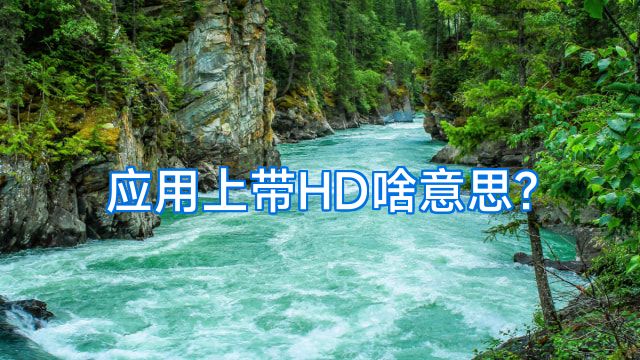 应用上带HD啥意思?