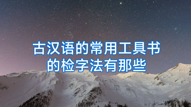 古汉语的常用工具书的检字法有那些