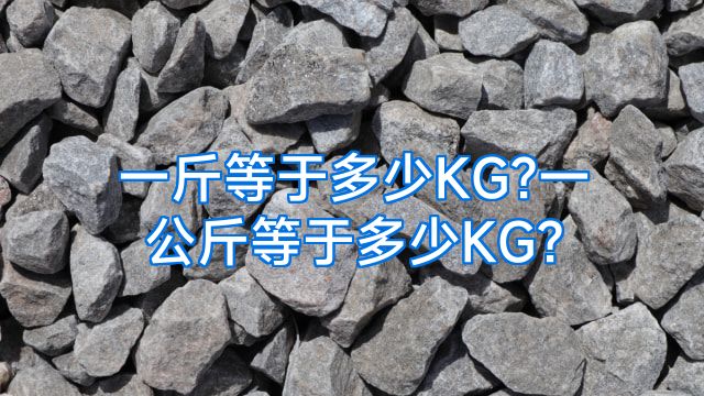 一斤等于多少KG?一公斤等于多少KG?