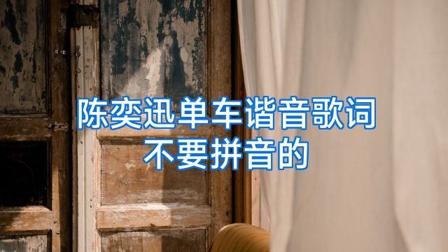 陈奕迅单车谐音歌词不要拼音的