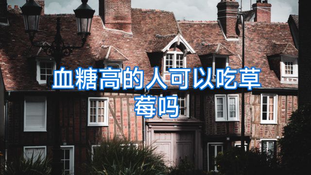 血糖高的人可以吃草莓吗
