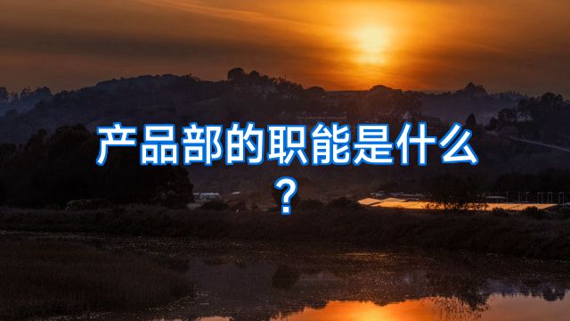 产品部的职能是什么?