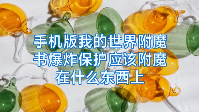手机版我的世界附魔书爆炸保护应该附魔在什么东西上