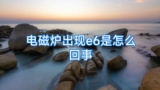 电磁炉出现e6是怎么回事