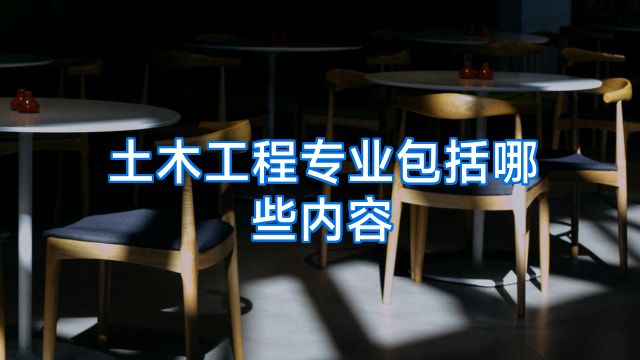 土木工程专业包括哪些内容