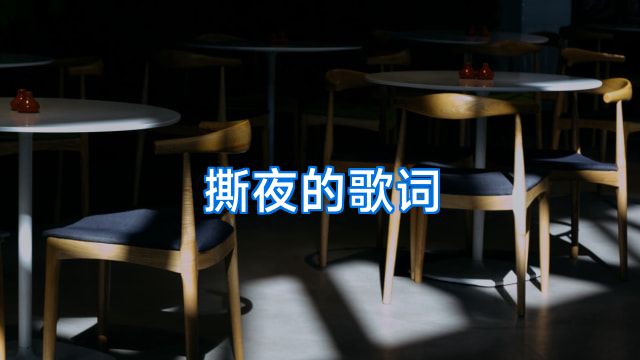 撕夜的歌词