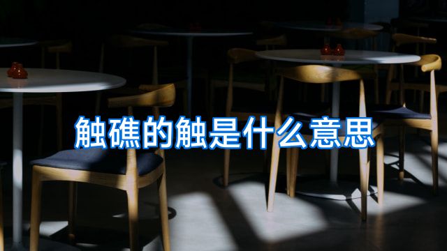 触礁的触是什么意思