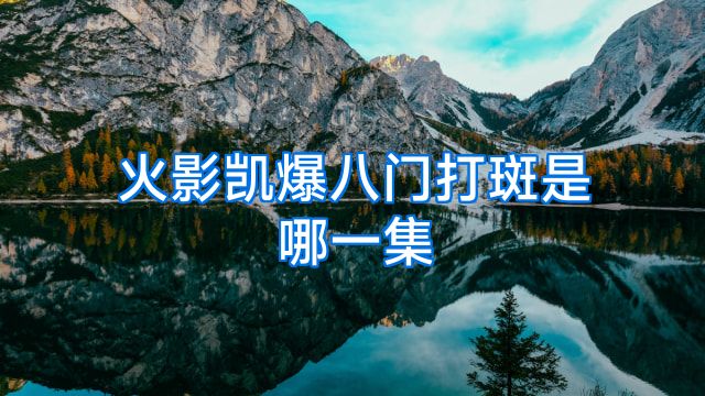 火影凯爆八门打斑是哪一集